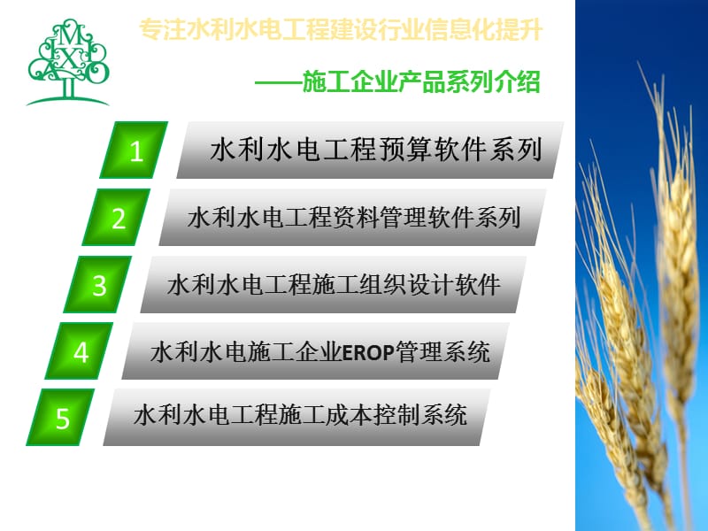 水利水電工程施工企業信息化產品系列介紹